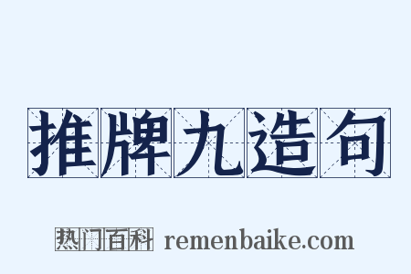 推牌九造句是什么意思的图片